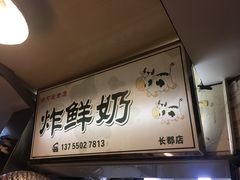 -好可爱经典炸炸炸·炸鲜奶(长郡老店)