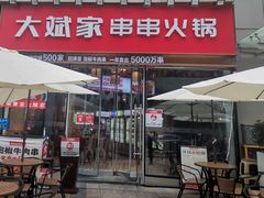 门面-大斌家串串火锅(德思勤店)