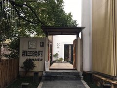 -乌镇那一年小院主题餐厅(甘泉西路店)