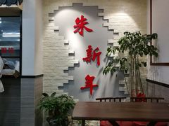 -朱新年·苏式汤团·面点(北寺塔店)