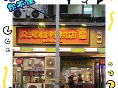 -公交新村粉店(赤岗冲店)