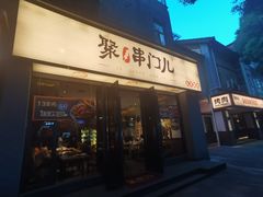 -聚串门儿·东北烧烤(信义坊店)
