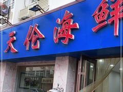门面-天伦海鲜·老味道·青岛菜(栈桥天主教堂店)