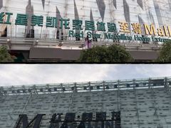 -红星美凯龙北京至尊MALL(东四环中路店)