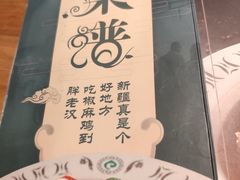 -胖老汉椒麻鸡清真新疆菜(西御街店)