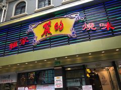 门面-丽的面家(多宝路店)