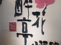 -繁·醉花亭小酒馆(鼓楼店)