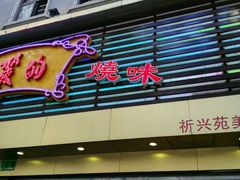 -丽的面家(多宝路店)