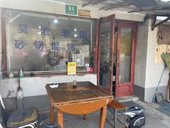 -吴淞老街砂锅馄饨(北兴路店)