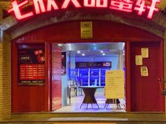 -七欣天香辣蟹火锅(苏州塔园路店)