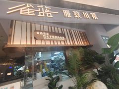 -雀蓝川菜(滨湖万象汇店)