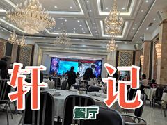 -轩记海鲜餐厅·四十五年老字号·经典粤菜(西区彩虹店)