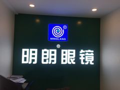 -明月眼镜(三坝店)