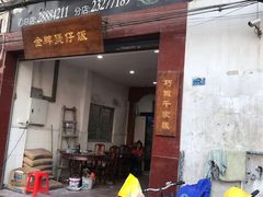 门面-红星光发煲仔饭(大石街店)