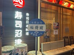 -沼津港精致料理·寿喜烧·烧鸟(漕河泾印象城店)
