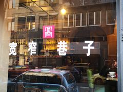 -宽窄巷子(米兰中央火车站店)