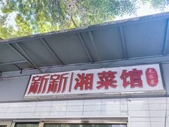 -新新湘菜馆(新中街二条店)