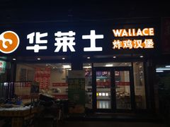 -华莱士·全鸡汉堡(鹭江桥店)