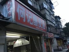 门面-何记酿皮店(西流湾店)