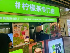 -柠季·手打柠檬茶(静安大悦城北座B1店 )