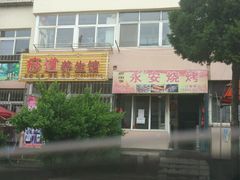 -永安烧烤