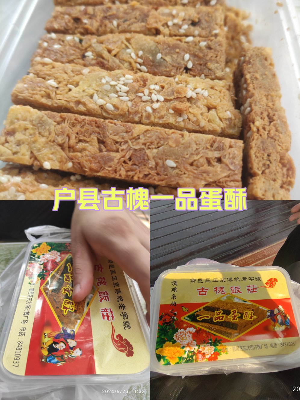 一品蛋酥历史图片