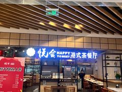 -欣悦会港式茶餐厅(燕郊永旺店)
