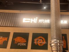 -炽城·烤肉名家(鸿达中央广场店)