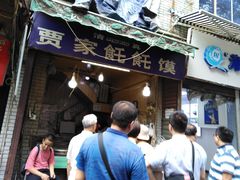 门面-贾家饦饦馍(回民街店)