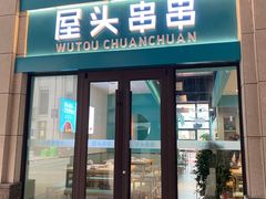 门面-屋头串串(中海环宇城店)