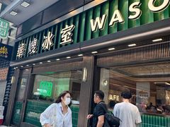 -华嫂冰室(尖沙咀店)