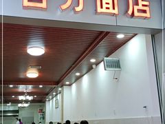 门面-华兴街自力面店
