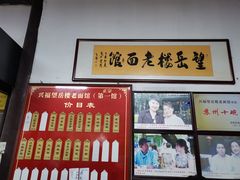 -兴福老面馆(寺路街店)