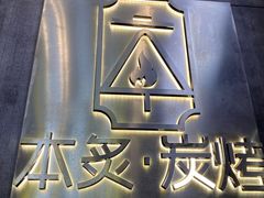 -本炙炭烤·蒲烧活鳗料理店(金沙洲店)