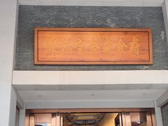 -聚福宝合苑食府(南头镇店)