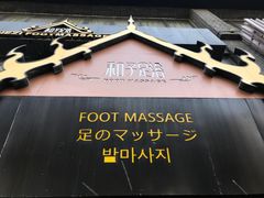 -和子足浴SPA会馆(梁溪店)