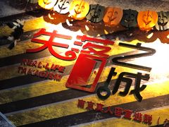 -失落之城沉浸式剧情密室(江宁万达店)
