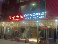 -文定生活家居创意广场