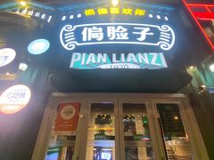 -偏脸子哈尔滨老烧烤(红旗大街店)