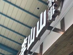 -李山山茶事(景枫店)