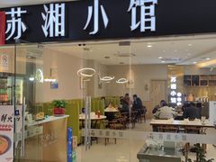 -苏湘小馆·不做预制菜(青年公社店)