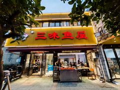 -三味鱼屋(琥珀山庄店)