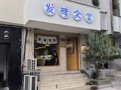-发酵食堂(屏风街店)