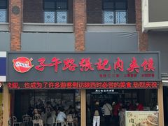 -子午路张记肉夹馍(兵马俑店)