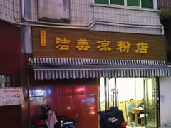-洁美凉粉店(温江店)