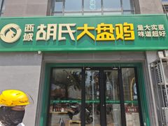 -西域胡氏大盘鸡(谈固店)