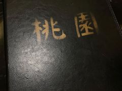 -桃园中华料理炸酱面(燕儿岛路店)