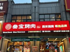 -叁宝烤肉• 西安烧烤(凤城十二路店)