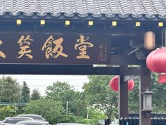 -大笑饭堂(甲子桥店)