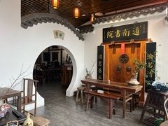 -道南書院·私房菜·早午茶·茶馆